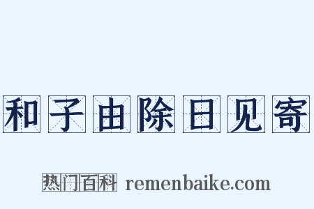 和子由除日见寄是什么意思的图片